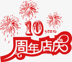 10周年店庆艺术字体矢量图素材