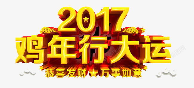 2017年鸡年行大运png免抠素材_88icon https://88icon.com 2017年字体素材 个性艺术字素材 创意 新年素材 金鸡报春 鸡年 鸡年立体字