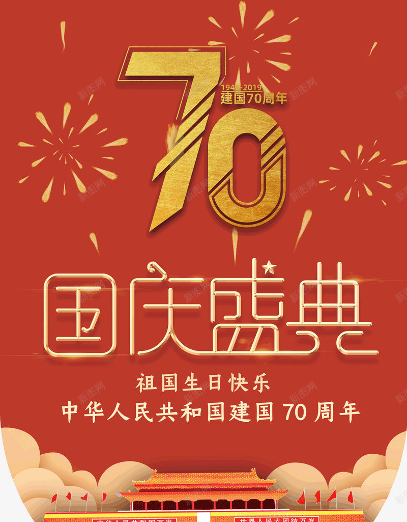 建国70周年国庆盛典为祖国庆生psd免抠素材_88icon https://88icon.com 70周年 为祖国庆生 国庆盛典 建国