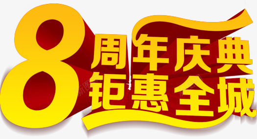 8周年庆典png免抠素材_88icon https://88icon.com 8周年庆典 周年庆 艺术字 钜惠全城