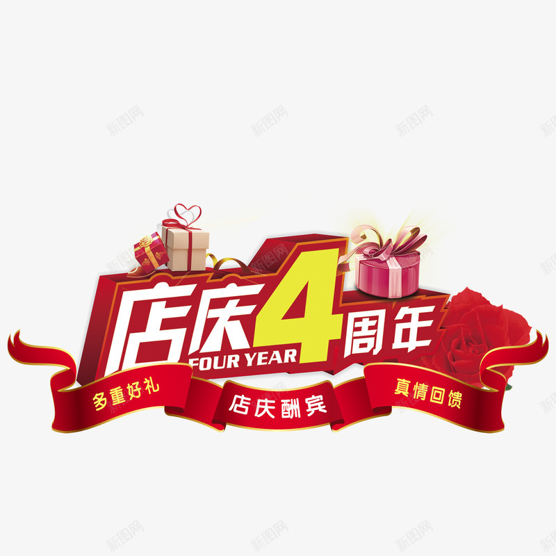 店庆4周年吊旗png免抠素材_88icon https://88icon.com 吊旗 平面设计 店庆 店庆4周年