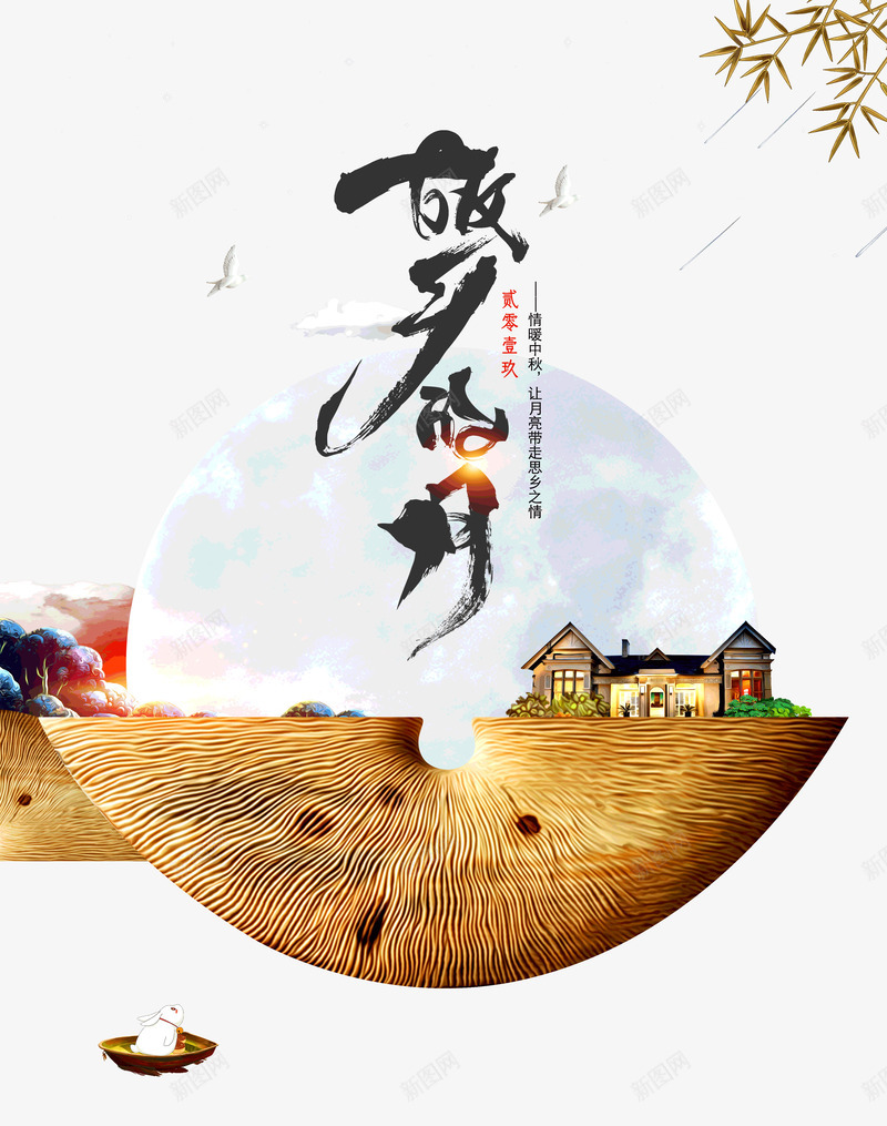 故乡的月让月亮带走思乡之情psd免抠素材_88icon https://88icon.com 带走 思乡之情 故乡的月 让月亮