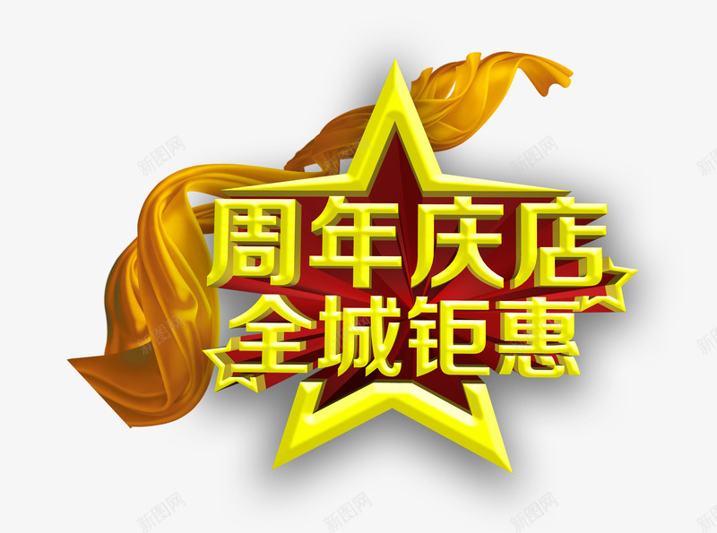 周年店庆全城钜惠psd免抠素材_88icon https://88icon.com 优惠 促销 周年庆 艺术字 黄色丝带