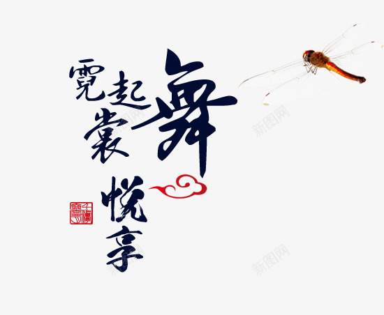 中国风文字排版psd免抠素材_88icon https://88icon.com 中国风 印章 文字排版 深蓝色 翔云