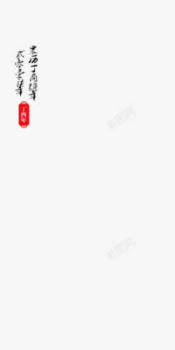 中国风黑色春节艺术字印章素材