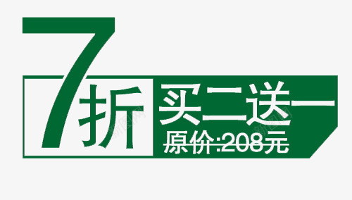 买二送一png免抠素材_88icon https://88icon.com 不同商品 买三送一 买二送一 优惠 打折