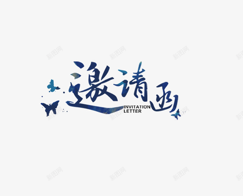 邀请函艺术字png免抠素材_88icon https://88icon.com 创意 商务 深蓝 艺术字 邀请函