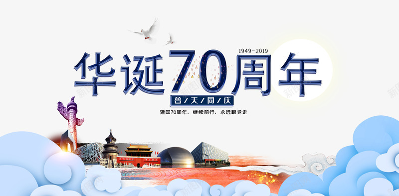 华诞70周年普天同庆psd免抠素材_88icon https://88icon.com 70周年 华诞 同庆 普天