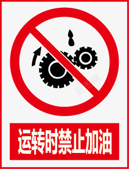 道路交通标志牌转运是禁止加油矢量图图标图标