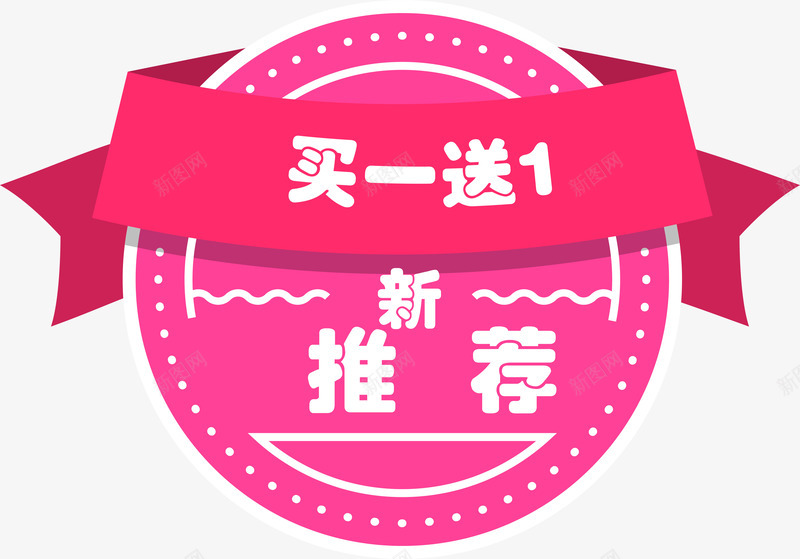 粉色卡通促销标签png免抠素材_88icon https://88icon.com 七夕节 买一送一 促销标签 卡通 圆形 粉色