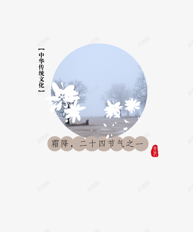 二十四节气之一png免抠素材_88icon https://88icon.com 中华传统文化 二十四节气之一 创意文字 文字排版 艺术字 霜降