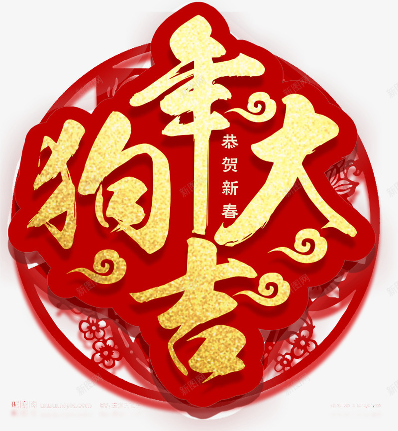 狗年大吉新年主题艺术字png免抠素材_88icon https://88icon.com 2018 戊戌年 新年 新年主题 狗年 狗年大吉 艺术字