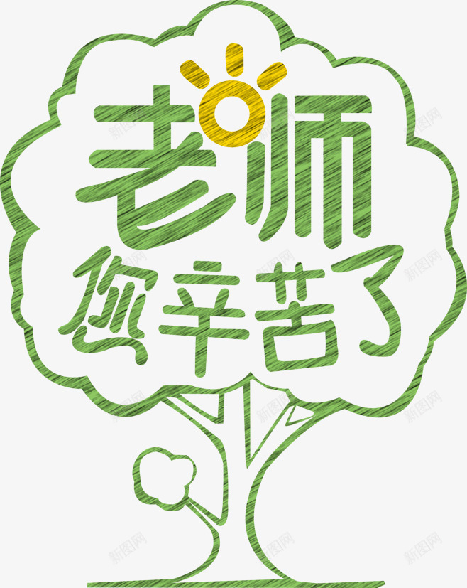 教师节的主题文字png免抠素材_88icon https://88icon.com 教师 教师节 老师 老师辛苦了