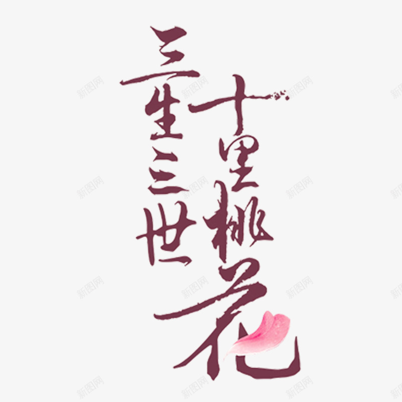 三生三世十里桃花png免抠素材_88icon https://88icon.com 三生三世十里桃花免抠艺术字 粉色桃花 红色字体 艺术字 花瓣