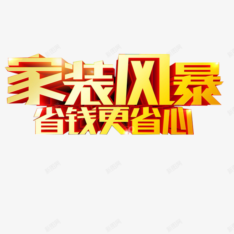 家装艺术字png免抠素材_88icon https://88icon.com 家装 家装促销 家装广告 立体字 艺术字 装修