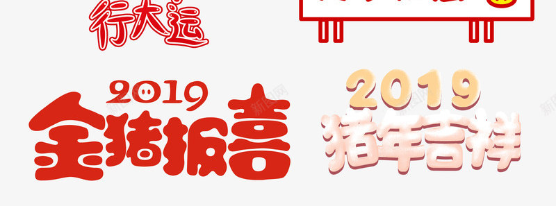 11种猪年大吉字体psd免抠素材_88icon https://88icon.com 11种 字体 新年 猪年大吉