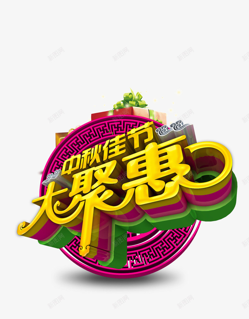 中秋节中秋佳节大聚惠艺术字png免抠素材_88icon https://88icon.com 中式纹样 中秋佳节 中秋节 云 大聚惠 礼盒 花卉