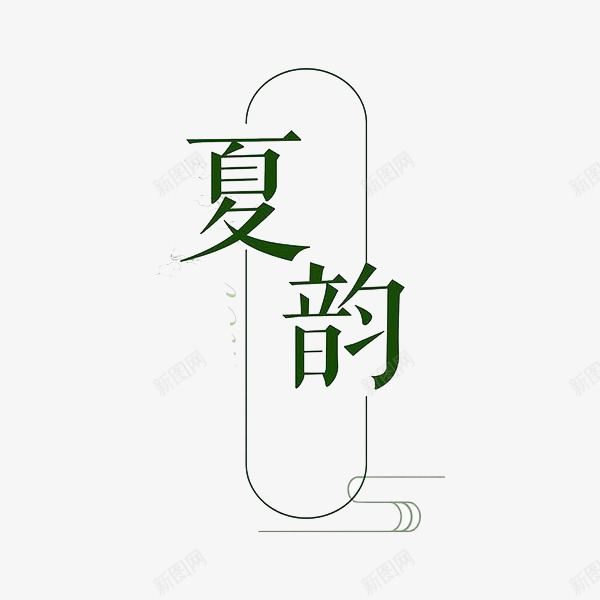 夏韵艺术字png免抠素材_88icon https://88icon.com 卡片 夏天 椭圆 简约 绿色