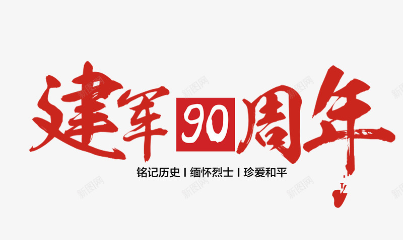 建军90周年png免抠素材_88icon https://88icon.com 字样 宣传语 建军90周年 手绘 简图 红色的