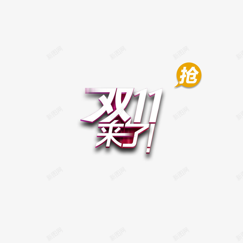 双11png免抠素材_88icon https://88icon.com 促销 标签 淘宝 装修