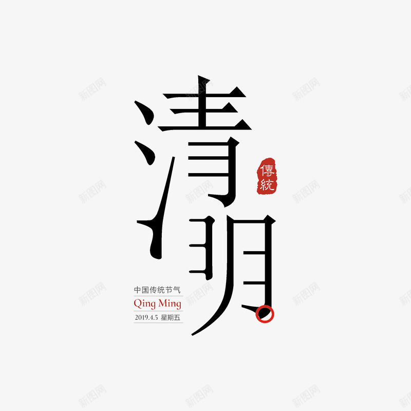 清明节文案策划排版psd免抠素材_88icon https://88icon.com 个性化字体 文案排版 春季主题 清明节 艺术字