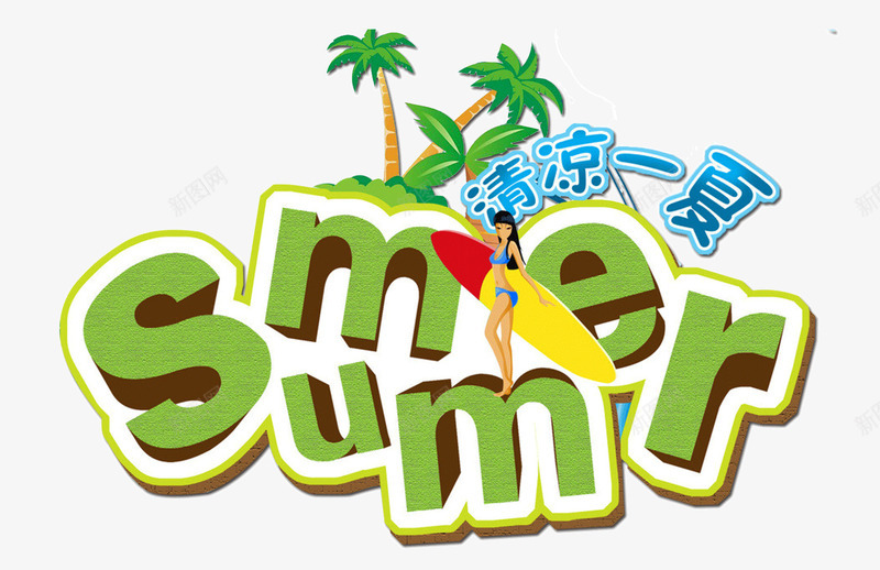 summer艺术字png免抠素材_88icon https://88icon.com summer 创意 夏天 椰树 清凉一夏 艺术字 英文