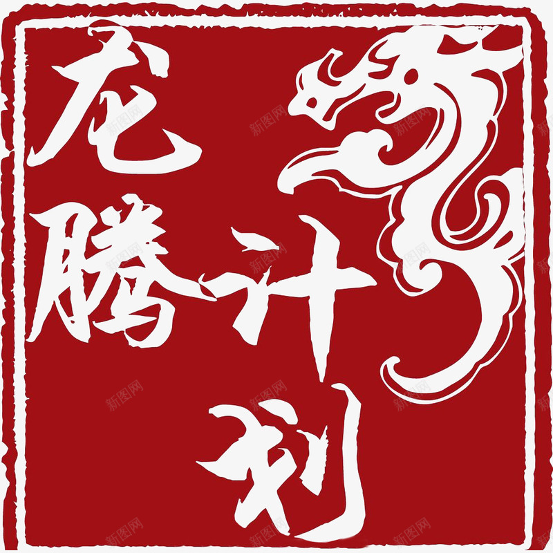 红色方形龙印章png免抠素材_88icon https://88icon.com 中国风 印章 古典 肖形龙 龙 龙印章 龙形 龙纹 龙腾计划