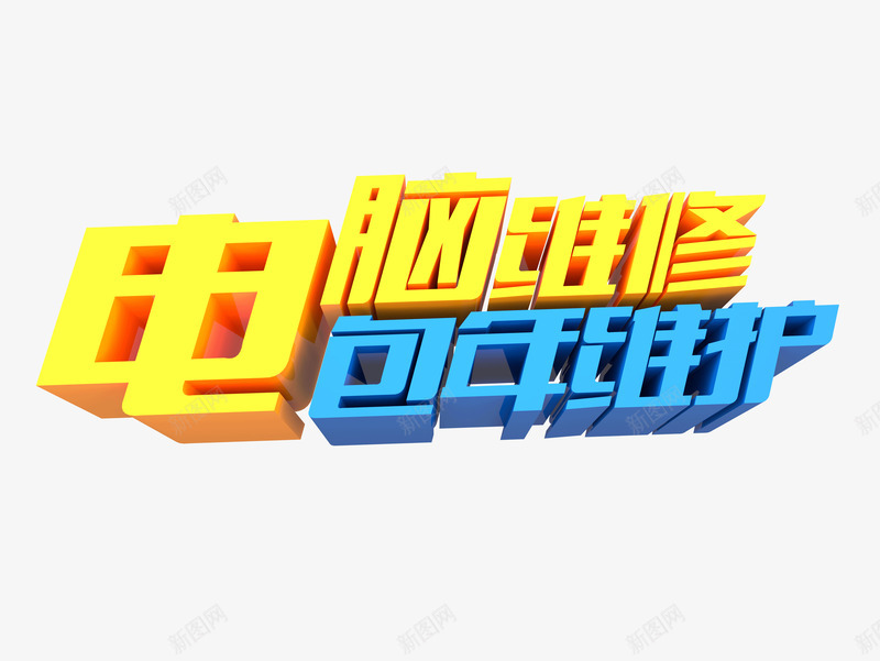 电脑维修字体png免抠素材_88icon https://88icon.com 字体设计 电脑维修宣传单 立体字 维修 维护