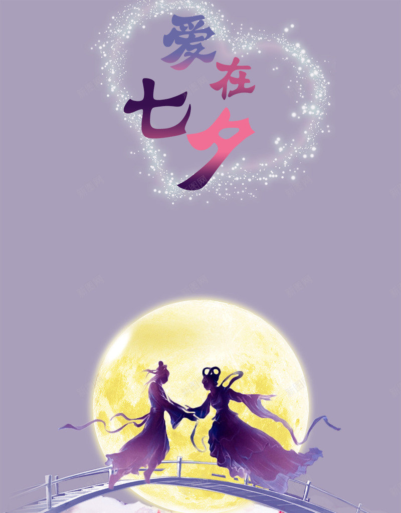 七夕牛郎织女情人节海报png_88icon https://88icon.com 七夕 情人节 海报 牛郎 织女 背景 背景图 赏月 鹊桥