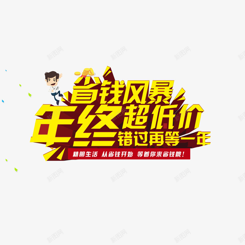 省钱风暴年终超低价png免抠素材_88icon https://88icon.com 促销 年终 省钱风暴 艺术字 超低价