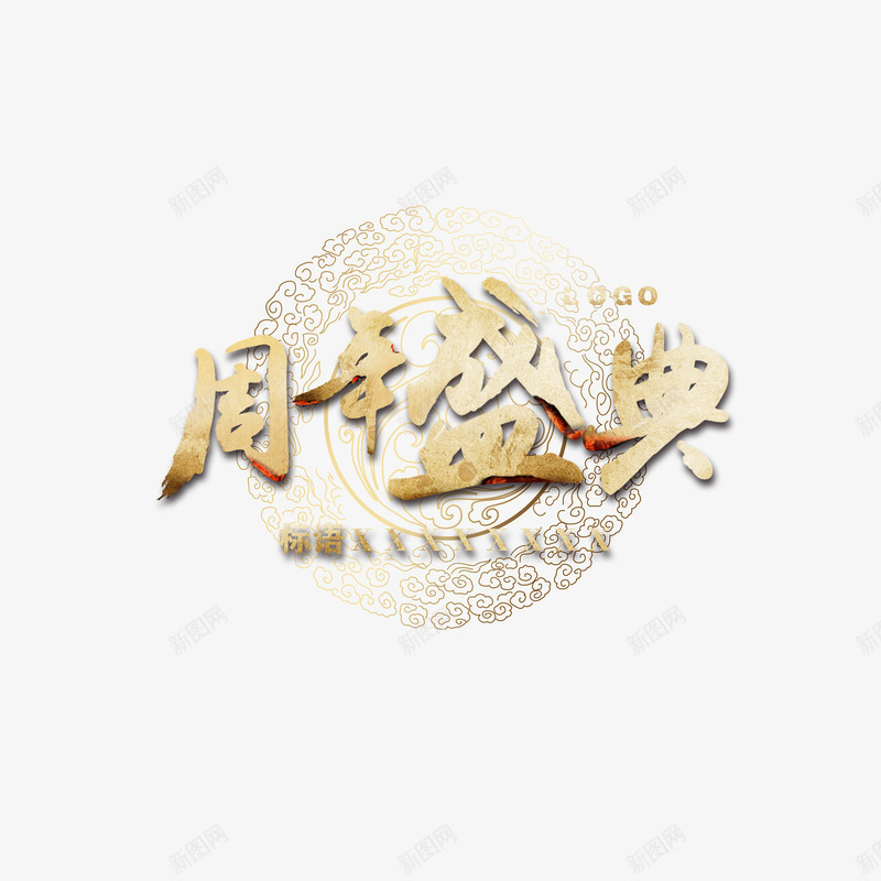 周年盛典png免抠素材_88icon https://88icon.com 一周年 发光 庆典 艺术字