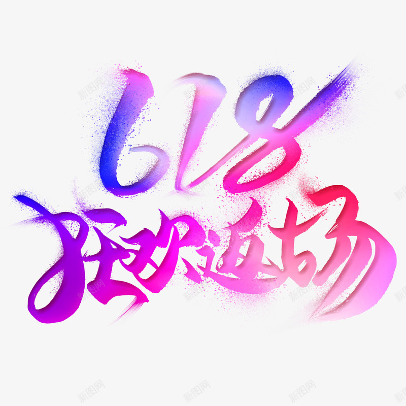 618狂欢返场png免抠素材_88icon https://88icon.com 618 狂欢 艺术字 返场