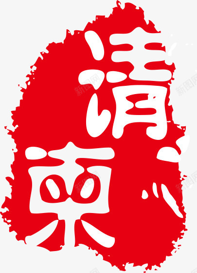 印章中国古典元素png免抠素材_88icon https://88icon.com 中国传统 中国印章 中国古典元素 中国风 印章 印章中国 红色 请柬