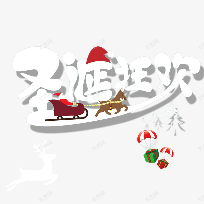 圣诞狂欢png免抠素材_88icon https://88icon.com 卡通 可爱 圣诞树 圣诞狂欢 圣诞老人 圣诞节 字体设计 小鹿 快乐 文字 欢快 汉字 礼物 艺术字 节日