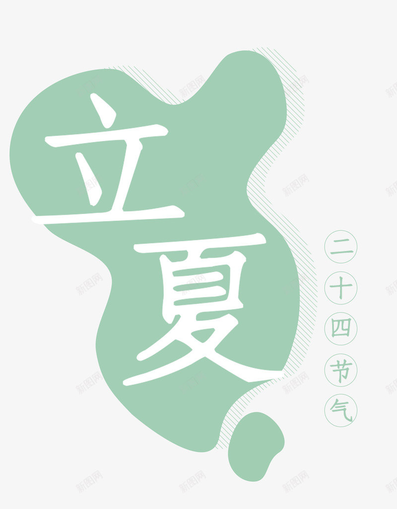 立夏字体psd免抠素材_88icon https://88icon.com 免扣 字体 立夏 节气