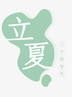 立夏字体素材