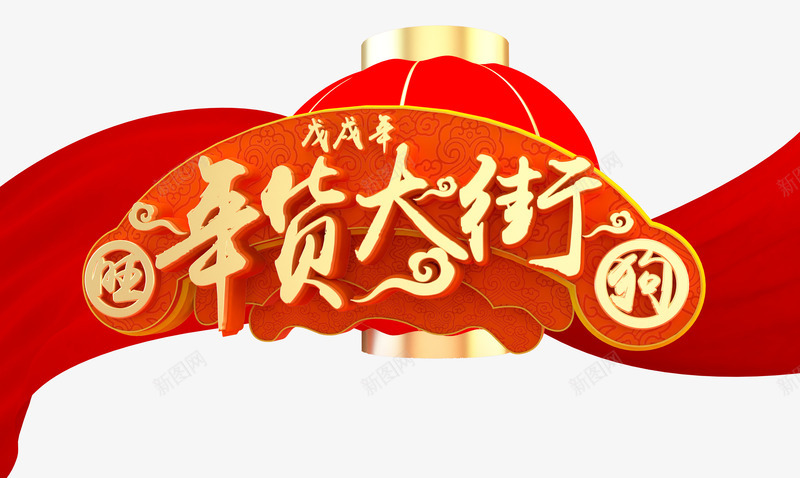 年货大街艺术字图png免抠素材_88icon https://88icon.com 书法立体艺术字 年货大街 戊戌狗年 新年狂欢购 欢度春节 狗年旺旺 狗年钜惠