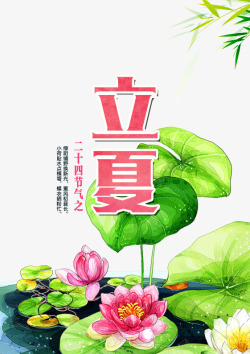 立夏时节二十四节气之立夏高清图片