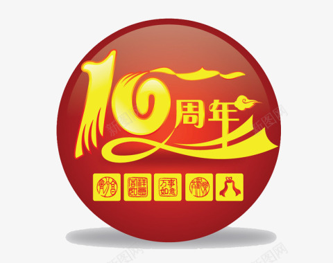 logo设计10周年圆形图标图标