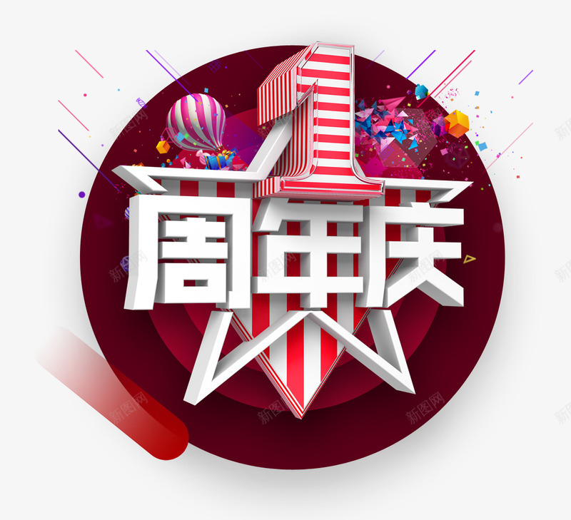 1周年庆png免抠素材_88icon https://88icon.com 周年庆 字体 庆典 欢乐