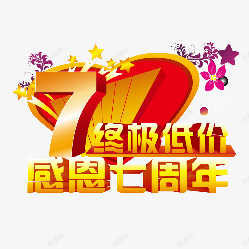 七周年感恩促销矢量图ai免抠素材_88icon https://88icon.com 七周年 感恩 海报 矢量图