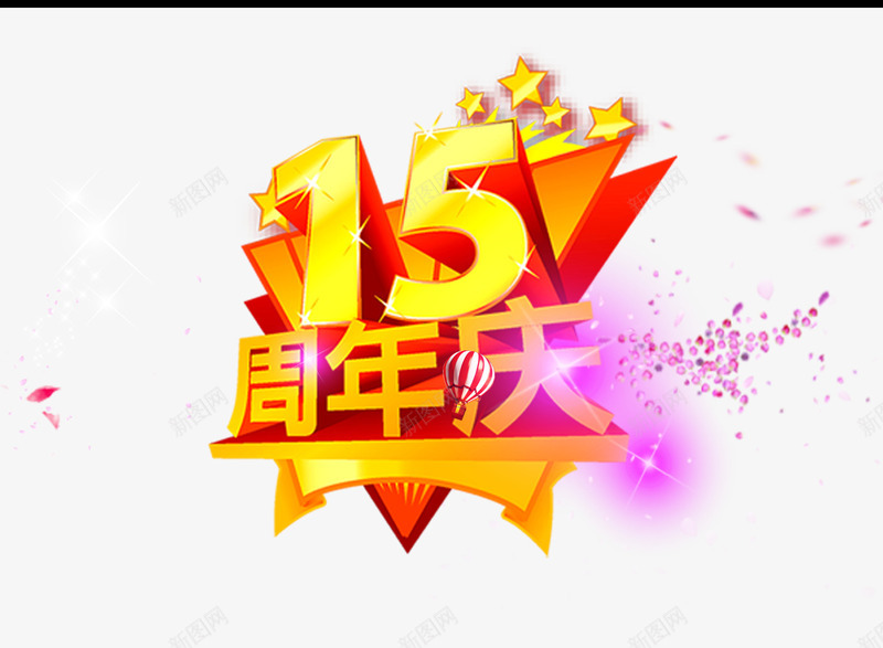 15周年庆png免抠素材_88icon https://88icon.com 15周年庆 周年庆 艺术字