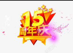 15周年庆素材