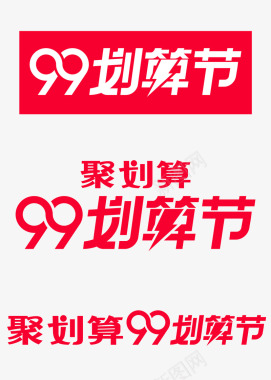 99logo划算节官方logo图标图标