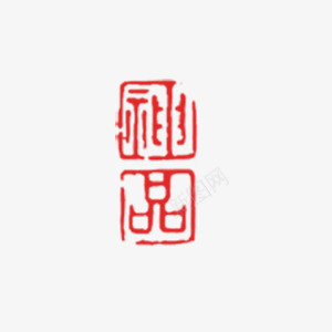 红色中国风印章商业png免抠素材_88icon https://88icon.com 中国风 中国风印章 中国风印章图片 中国风印章矢量素材 中国风印章素材 中国风印章素材库图片 印章 商业 红色