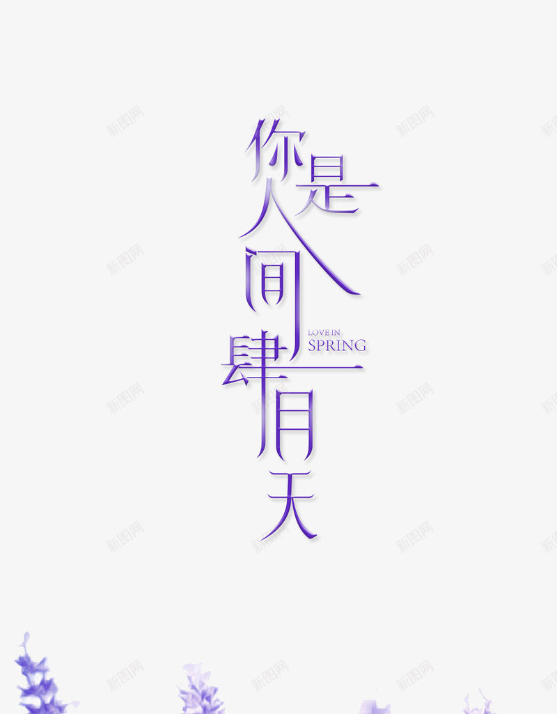 艺术字你是人间四月天png免抠素材_88icon https://88icon.com 你是人间四月天 分层文件 唯美 四月图 小清新 手机启动页 手机壁纸 海报 紫色 艺术字 薰衣草