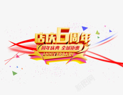 店庆6周年2素材