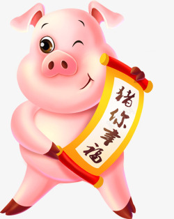 猪你幸福2019猪年素材