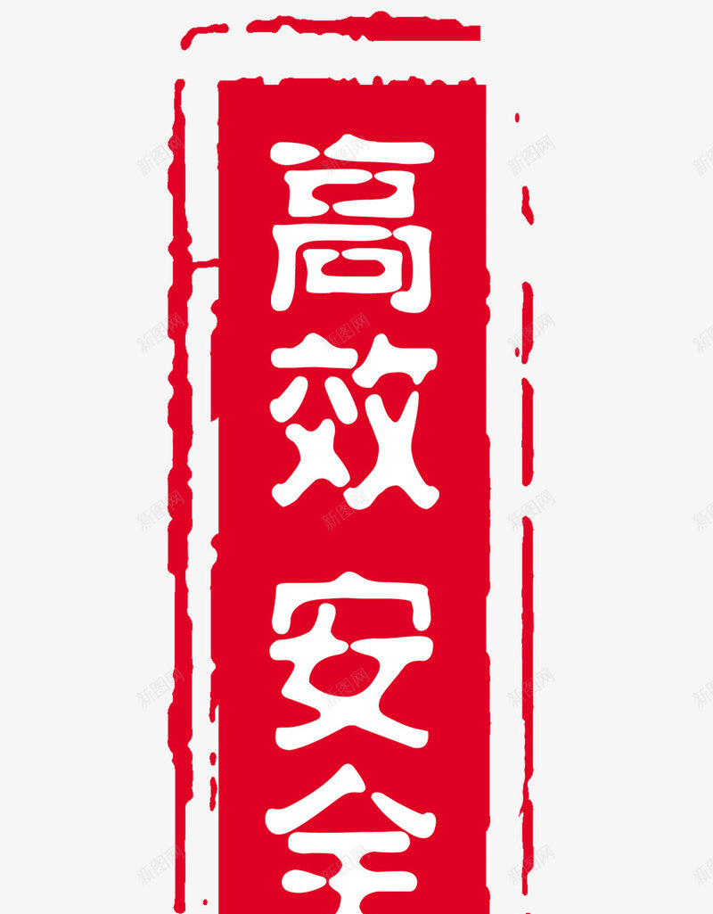 高效安全长方形红色印章png免抠素材_88icon https://88icon.com 印章 安全 红章印 红色 红色印章 长方形 高效安全