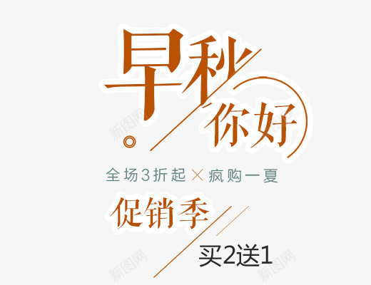 早秋你好png免抠素材_88icon https://88icon.com 促销 促销季 促销海报 夏天主题 文字排版 早秋你好 早秋你好艺术字下载